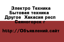 Электро-Техника Бытовая техника - Другое. Хакасия респ.,Саяногорск г.